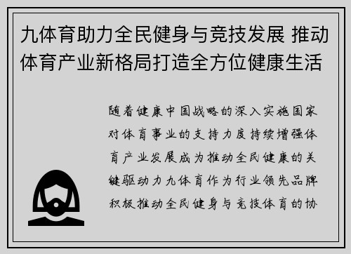 九体育助力全民健身与竞技发展 推动体育产业新格局打造全方位健康生活