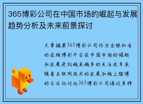 365博彩公司在中国市场的崛起与发展趋势分析及未来前景探讨