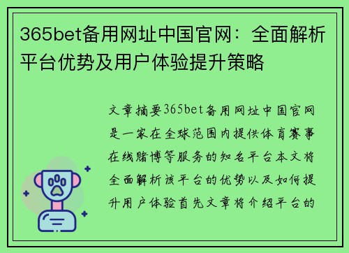 365bet备用网址中国官网：全面解析平台优势及用户体验提升策略