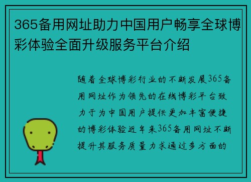 365备用网址助力中国用户畅享全球博彩体验全面升级服务平台介绍