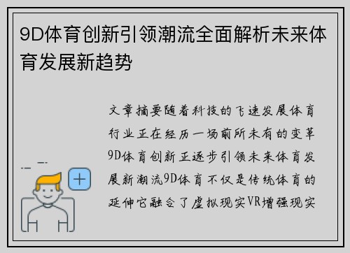 9D体育创新引领潮流全面解析未来体育发展新趋势