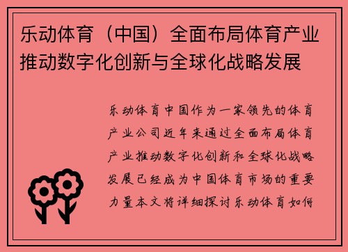 乐动体育（中国）全面布局体育产业推动数字化创新与全球化战略发展