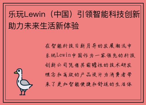 乐玩Lewin（中国）引领智能科技创新助力未来生活新体验
