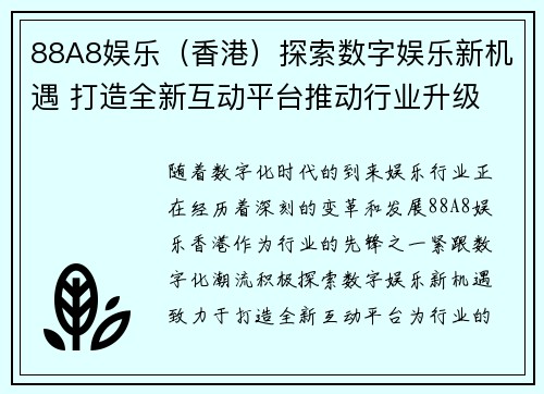 88A8娱乐（香港）探索数字娱乐新机遇 打造全新互动平台推动行业升级