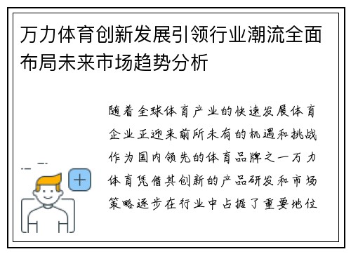万力体育创新发展引领行业潮流全面布局未来市场趋势分析
