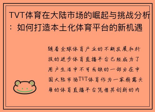 TVT体育在大陆市场的崛起与挑战分析：如何打造本土化体育平台的新机遇