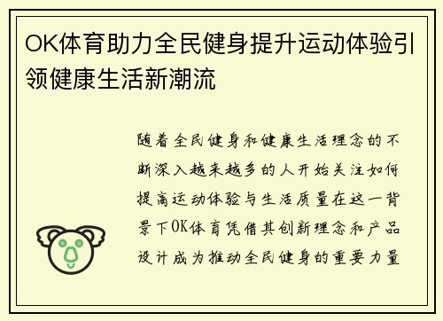 OK体育助力全民健身提升运动体验引领健康生活新潮流