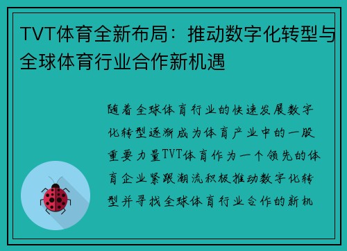 TVT体育全新布局：推动数字化转型与全球体育行业合作新机遇