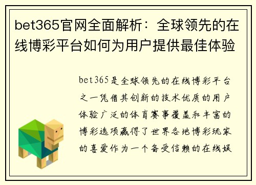 bet365官网全面解析：全球领先的在线博彩平台如何为用户提供最佳体验