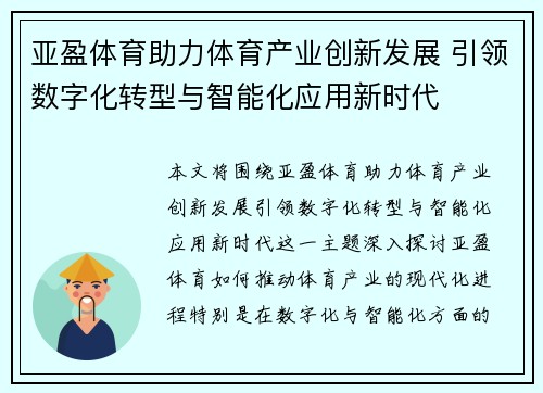 亚盈体育助力体育产业创新发展 引领数字化转型与智能化应用新时代