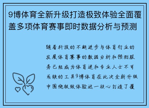 9博体育全新升级打造极致体验全面覆盖多项体育赛事即时数据分析与预测服务