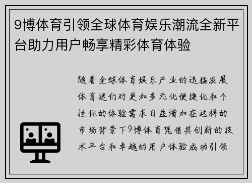 9博体育引领全球体育娱乐潮流全新平台助力用户畅享精彩体育体验