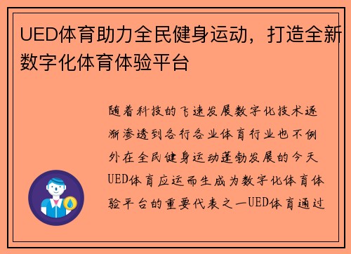 UED体育助力全民健身运动，打造全新数字化体育体验平台
