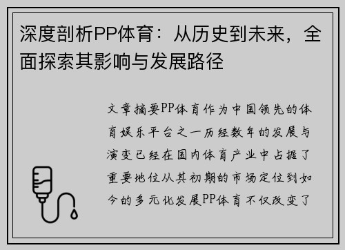 深度剖析PP体育：从历史到未来，全面探索其影响与发展路径