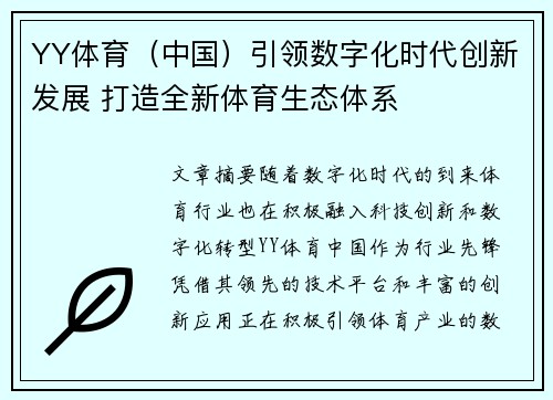 YY体育（中国）引领数字化时代创新发展 打造全新体育生态体系