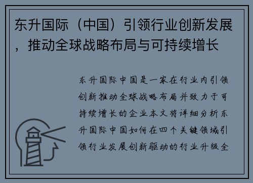 东升国际（中国）引领行业创新发展，推动全球战略布局与可持续增长