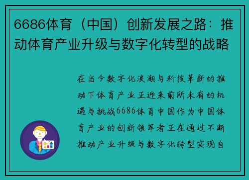 6686体育（中国）创新发展之路：推动体育产业升级与数字化转型的战略探索