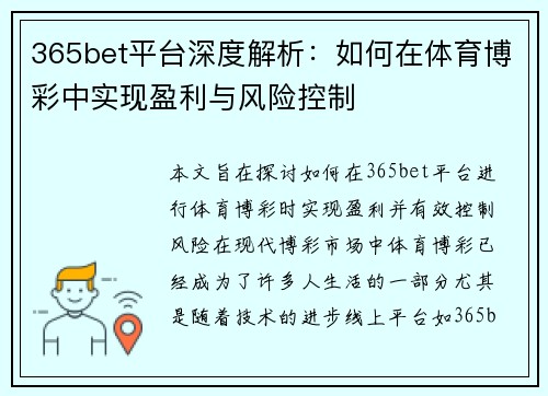 365bet平台深度解析：如何在体育博彩中实现盈利与风险控制