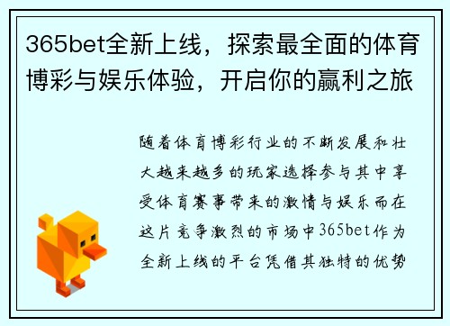 365bet全新上线，探索最全面的体育博彩与娱乐体验，开启你的赢利之旅