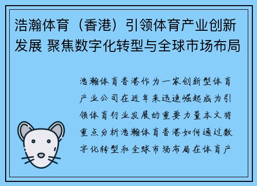 浩瀚体育（香港）引领体育产业创新发展 聚焦数字化转型与全球市场布局