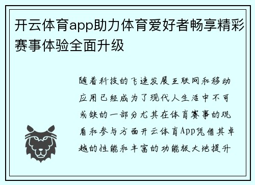 开云体育app助力体育爱好者畅享精彩赛事体验全面升级