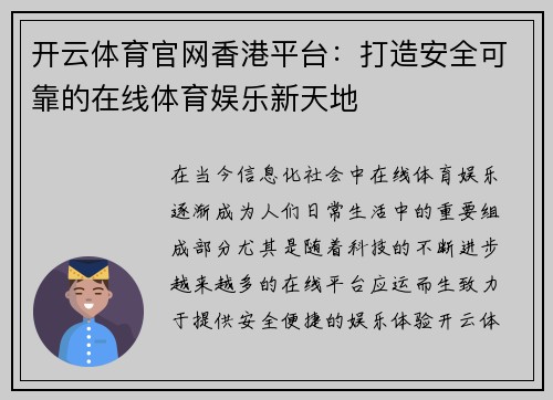 开云体育官网香港平台：打造安全可靠的在线体育娱乐新天地