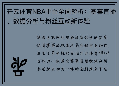 开云体育NBA平台全面解析：赛事直播、数据分析与粉丝互动新体验