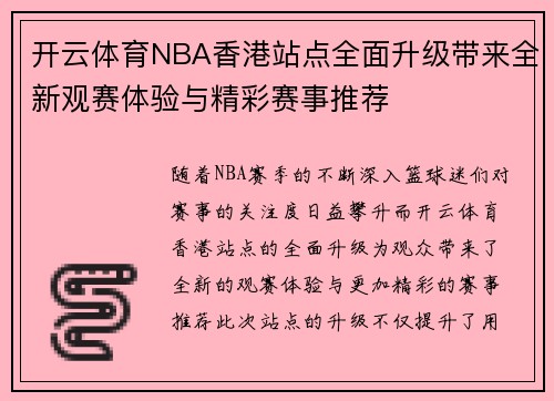 开云体育NBA香港站点全面升级带来全新观赛体验与精彩赛事推荐