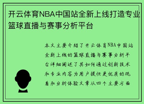 开云体育NBA中国站全新上线打造专业篮球直播与赛事分析平台