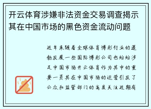 开云体育涉嫌非法资金交易调查揭示其在中国市场的黑色资金流动问题