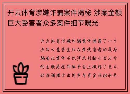 开云体育涉嫌诈骗案件揭秘 涉案金额巨大受害者众多案件细节曝光
