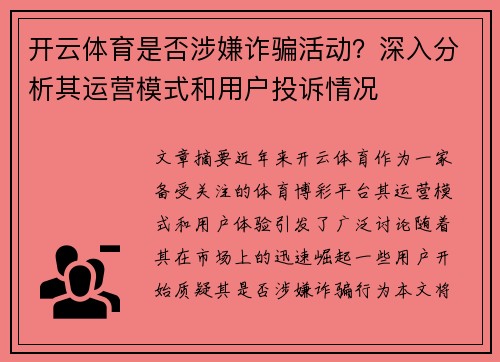 开云体育是否涉嫌诈骗活动？深入分析其运营模式和用户投诉情况