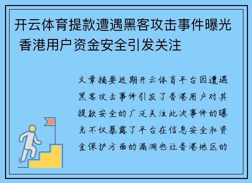 开云体育提款遭遇黑客攻击事件曝光 香港用户资金安全引发关注
