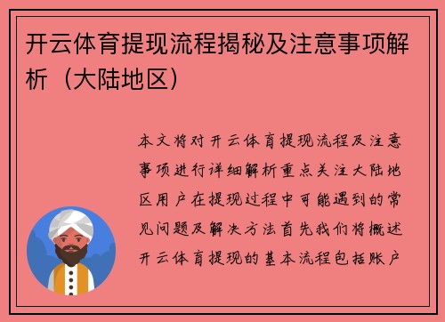 开云体育提现流程揭秘及注意事项解析（大陆地区）