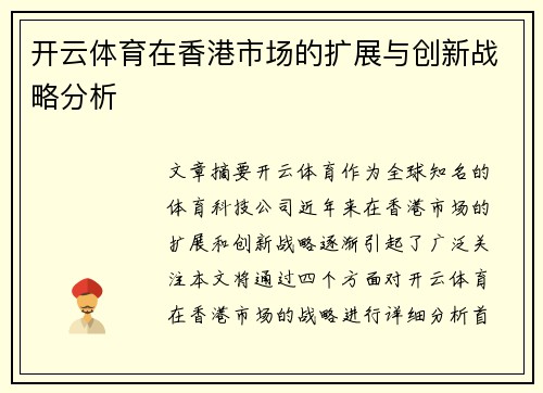 开云体育在香港市场的扩展与创新战略分析
