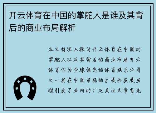 开云体育在中国的掌舵人是谁及其背后的商业布局解析