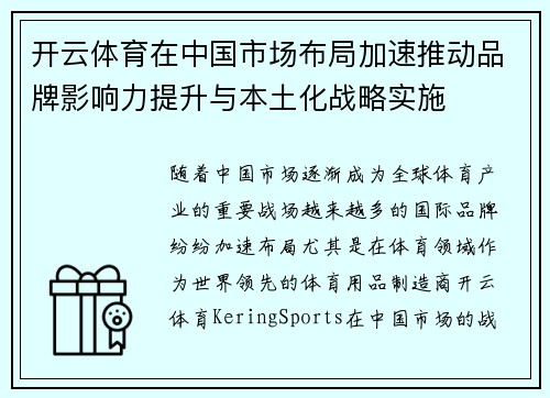 开云体育在中国市场布局加速推动品牌影响力提升与本土化战略实施