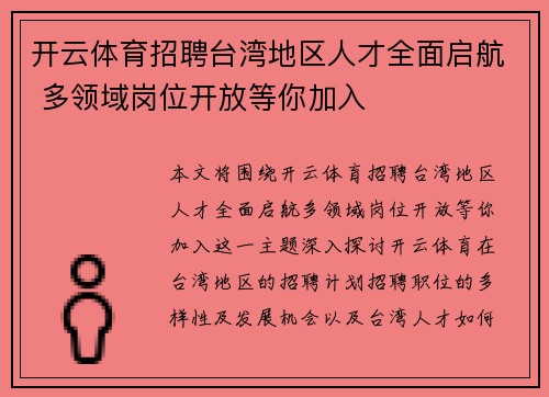 开云体育招聘台湾地区人才全面启航 多领域岗位开放等你加入