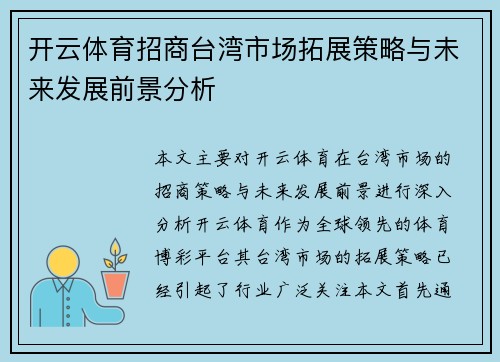 开云体育招商台湾市场拓展策略与未来发展前景分析