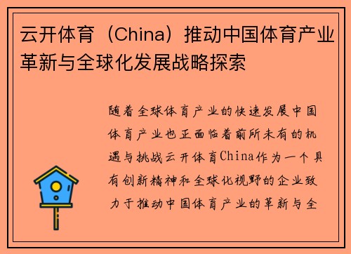 云开体育（China）推动中国体育产业革新与全球化发展战略探索