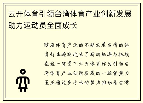 云开体育引领台湾体育产业创新发展助力运动员全面成长