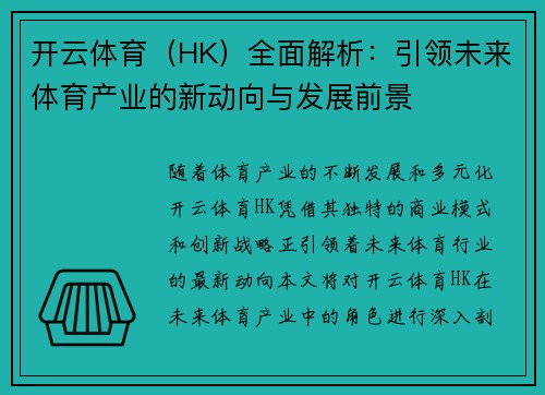 开云体育（HK）全面解析：引领未来体育产业的新动向与发展前景