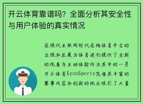 开云体育靠谱吗？全面分析其安全性与用户体验的真实情况