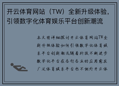 开云体育网站（TW）全新升级体验，引领数字化体育娱乐平台创新潮流