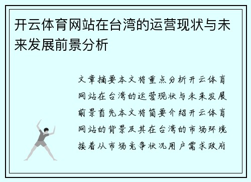 开云体育网站在台湾的运营现状与未来发展前景分析
