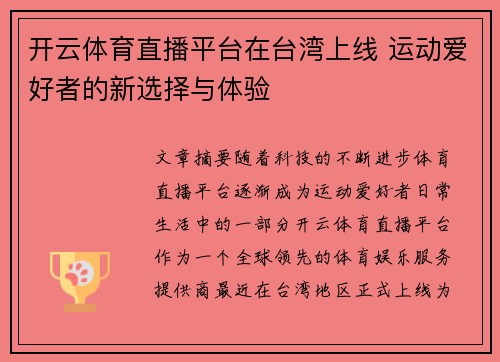 开云体育直播平台在台湾上线 运动爱好者的新选择与体验