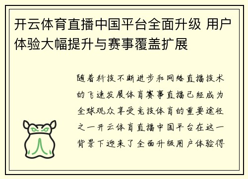 开云体育直播中国平台全面升级 用户体验大幅提升与赛事覆盖扩展