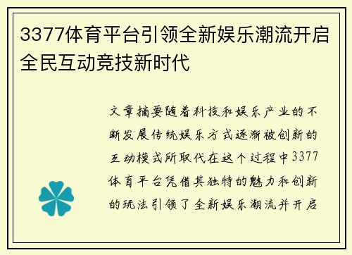 3377体育平台引领全新娱乐潮流开启全民互动竞技新时代