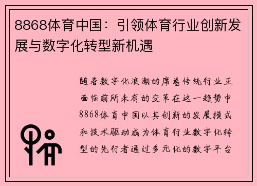 8868体育中国：引领体育行业创新发展与数字化转型新机遇