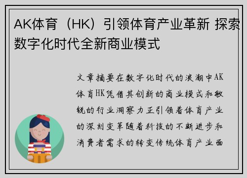 AK体育（HK）引领体育产业革新 探索数字化时代全新商业模式